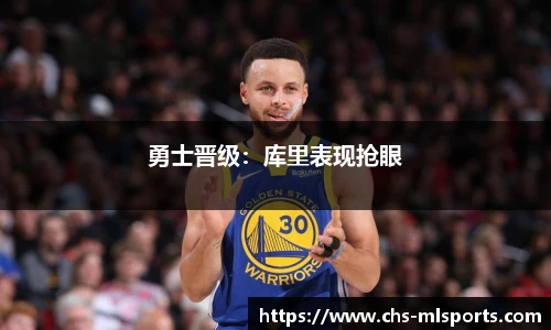 勇士晋级：库里表现抢眼