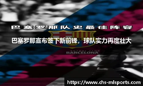 巴塞罗那宣布签下新前锋，球队实力再度壮大