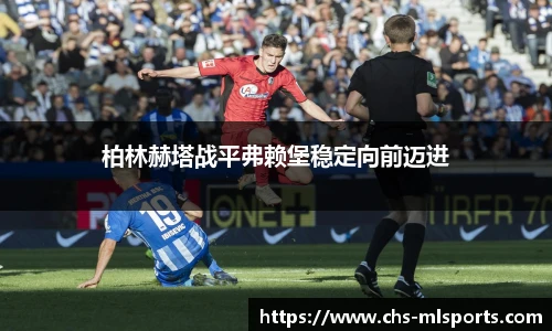 柏林赫塔战平弗赖堡稳定向前迈进