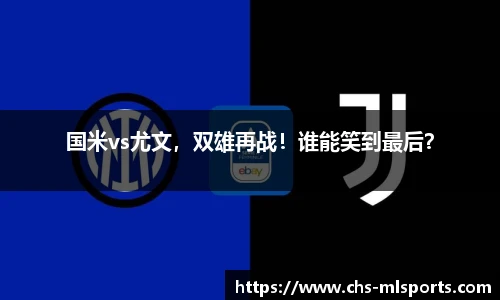 国米vs尤文，双雄再战！谁能笑到最后？