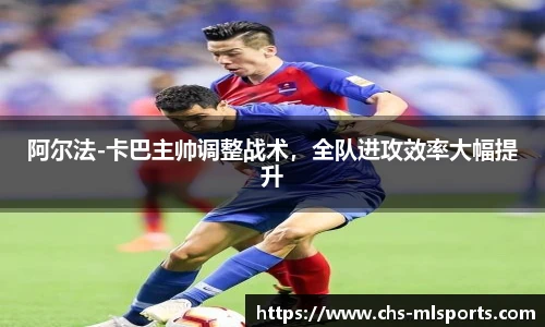 阿尔法-卡巴主帅调整战术，全队进攻效率大幅提升