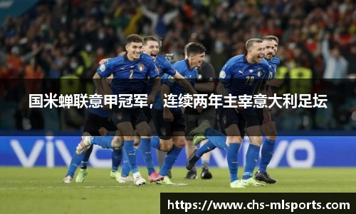 国米蝉联意甲冠军，连续两年主宰意大利足坛