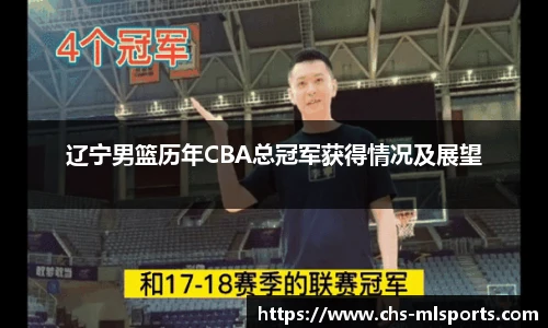 辽宁男篮历年CBA总冠军获得情况及展望