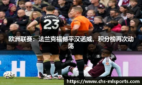 欧洲联赛：法兰克福憾平汉诺威，积分榜再次动荡