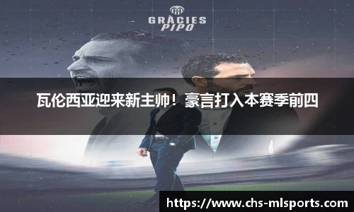 瓦伦西亚迎来新主帅！豪言打入本赛季前四