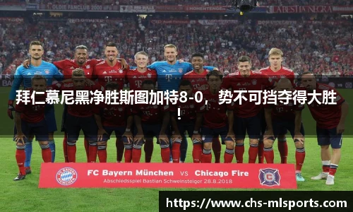 拜仁慕尼黑净胜斯图加特8-0，势不可挡夺得大胜！