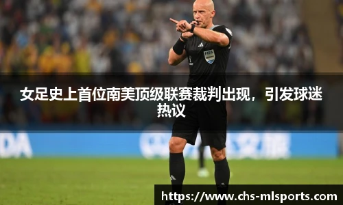 女足史上首位南美顶级联赛裁判出现，引发球迷热议