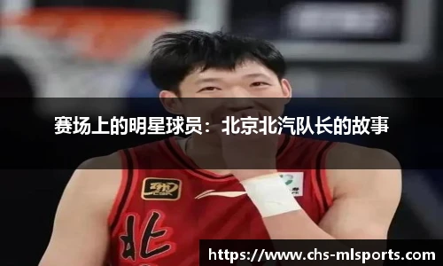 赛场上的明星球员：北京北汽队长的故事