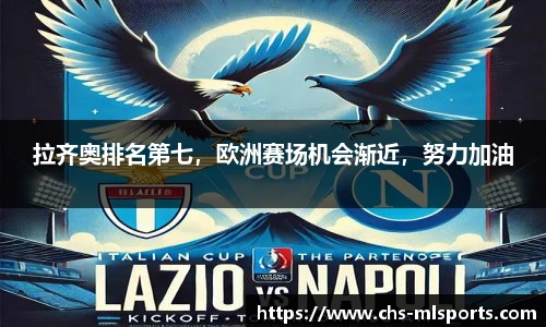 拉齐奥排名第七，欧洲赛场机会渐近，努力加油