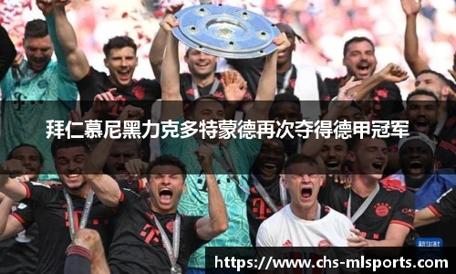 拜仁慕尼黑力克多特蒙德再次夺得德甲冠军