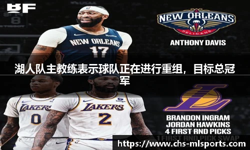 湖人队主教练表示球队正在进行重组，目标总冠军