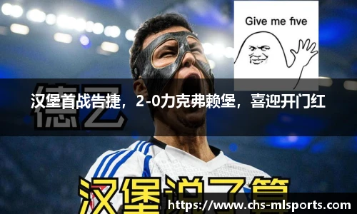 汉堡首战告捷，2-0力克弗赖堡，喜迎开门红