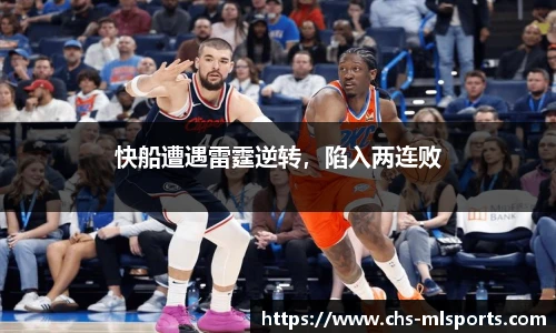 快船遭遇雷霆逆转，陷入两连败