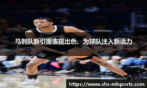 马刺队新引援表现出色，为球队注入新活力