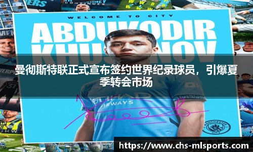 曼彻斯特联正式宣布签约世界纪录球员，引爆夏季转会市场