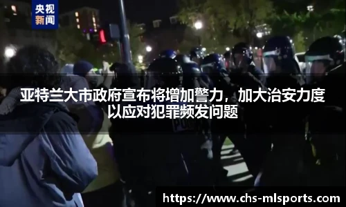 亚特兰大市政府宣布将增加警力，加大治安力度以应对犯罪频发问题
