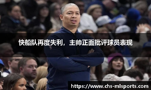 快船队再度失利，主帅正面批评球员表现