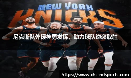 尼克斯队外援神勇发挥，助力球队逆袭取胜