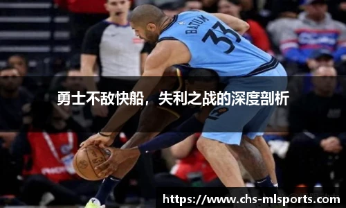 勇士不敌快船，失利之战的深度剖析