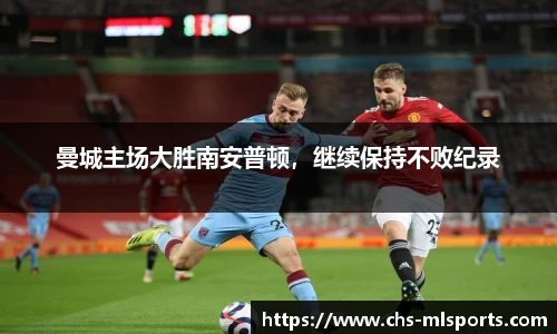 曼城主场大胜南安普顿，继续保持不败纪录