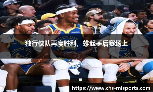 独行侠队再度胜利，雄起季后赛场上