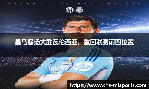 皇马客场大胜瓦伦西亚，重回联赛前四位置