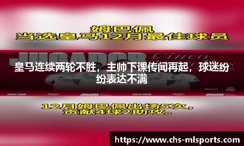 皇马连续两轮不胜，主帅下课传闻再起，球迷纷纷表达不满