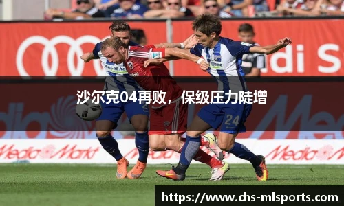 沙尔克04再败，保级压力陡增