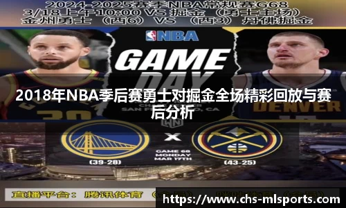 2018年NBA季后赛勇士对掘金全场精彩回放与赛后分析