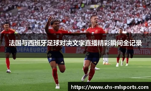 法国与西班牙足球对决文字直播精彩瞬间全记录