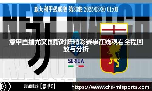 意甲直播尤文图斯对阵精彩赛事在线观看全程回放与分析