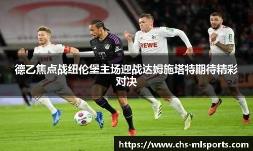 德乙焦点战纽伦堡主场迎战达姆施塔特期待精彩对决