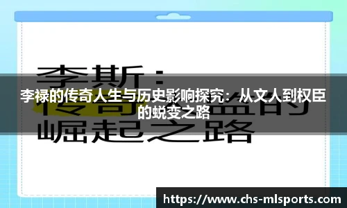 李禄的传奇人生与历史影响探究：从文人到权臣的蜕变之路