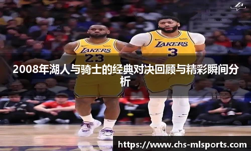 2008年湖人与骑士的经典对决回顾与精彩瞬间分析