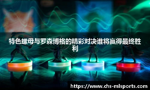 特色螺母与罗森博格的精彩对决谁将赢得最终胜利