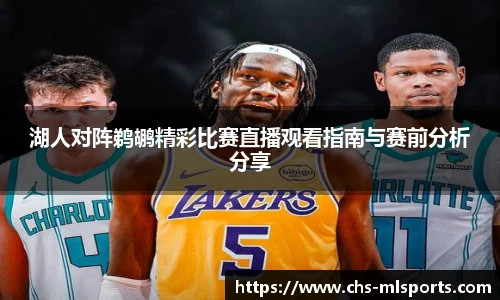 湖人对阵鹈鹕精彩比赛直播观看指南与赛前分析分享