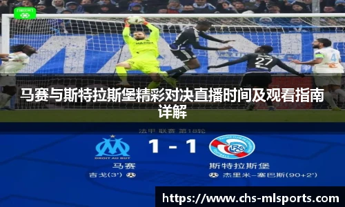 马赛与斯特拉斯堡精彩对决直播时间及观看指南详解