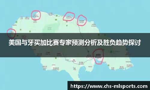 美国与牙买加比赛专家预测分析及胜负趋势探讨