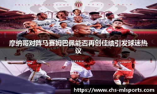 摩纳哥对阵马赛姆巴佩能否再创佳绩引发球迷热议