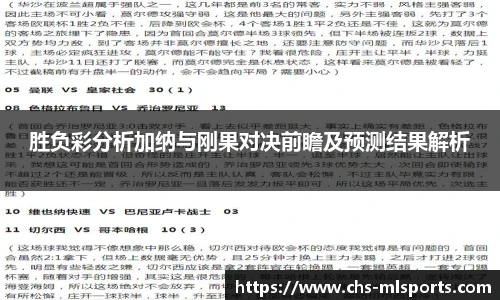 胜负彩分析加纳与刚果对决前瞻及预测结果解析