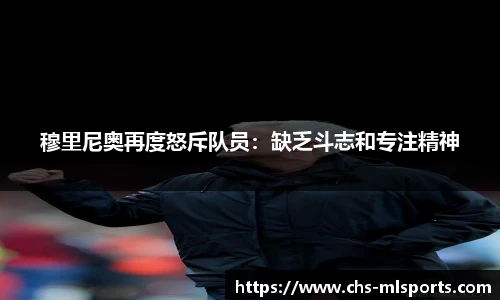 穆里尼奥再度怒斥队员：缺乏斗志和专注精神