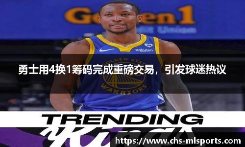 勇士用4换1筹码完成重磅交易，引发球迷热议