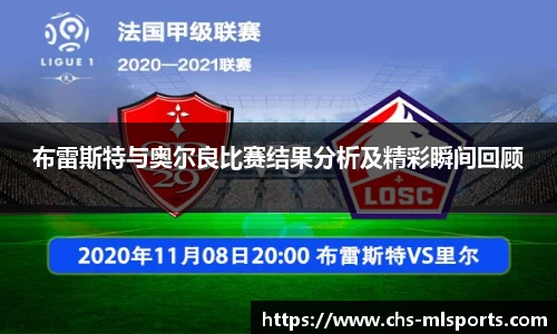 布雷斯特与奥尔良比赛结果分析及精彩瞬间回顾
