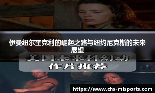 伊曼纽尔奎克利的崛起之路与纽约尼克斯的未来展望