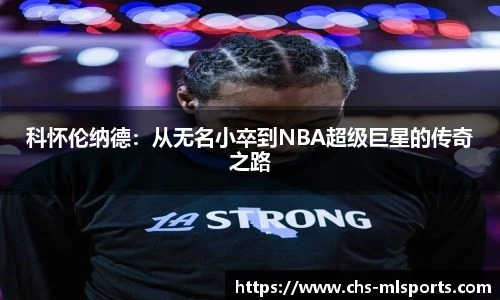 科怀伦纳德：从无名小卒到NBA超级巨星的传奇之路