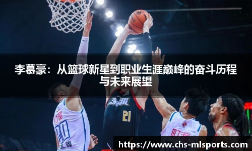 李慕豪：从篮球新星到职业生涯巅峰的奋斗历程与未来展望