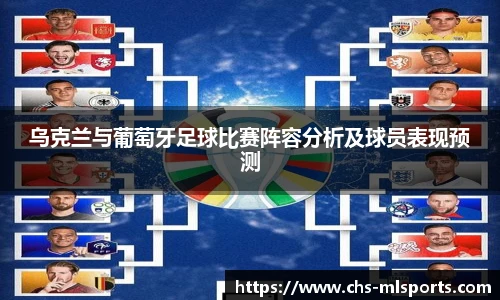 乌克兰与葡萄牙足球比赛阵容分析及球员表现预测
