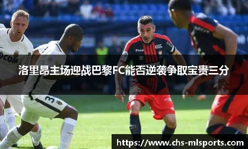 洛里昂主场迎战巴黎FC能否逆袭争取宝贵三分