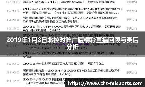 2019年1月8日北控对阵广厦精彩直播回顾与赛后分析