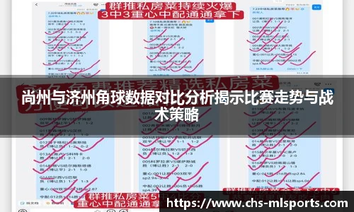 尚州与济州角球数据对比分析揭示比赛走势与战术策略